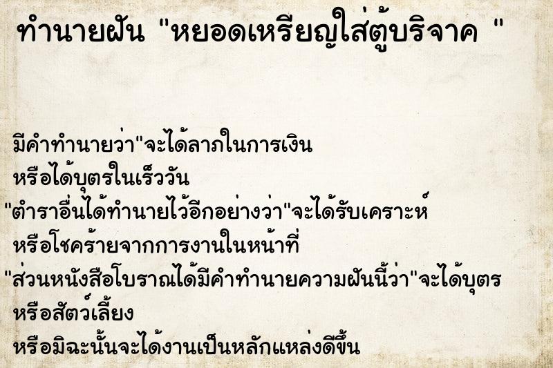 ทำนายฝันทำนายฝันหยอดเหรียญใส่ตู้บริจาค
